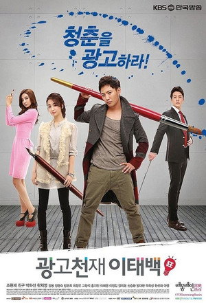 광고천재 이태백 1. évad (2013-02-04) poszter