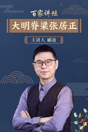 百家讲坛：专题集 134. évad (2009-10-12) poszter