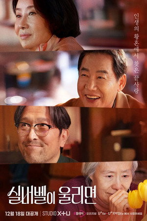실버벨이 울리면