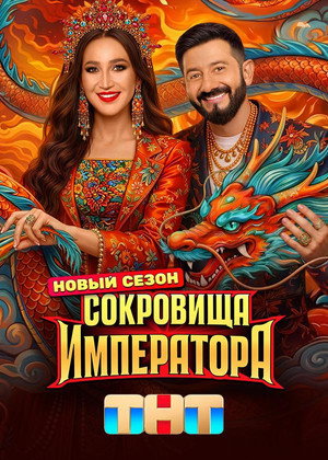 Сокровища императора 3. évad (2026-04-12) poszter