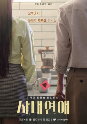 사내연애 1. évad (2022-11-11) poszter