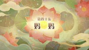 喜羊羊与灰太狼之破界山海诀 1. évad Ep.40 40. epizód