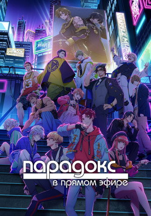 Paradox Live THE ANIMATION poszter