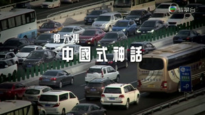 改革開放四十年 1. évad Ep.6 6. epizód