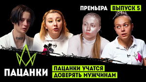 Пацанки 7. évad Ep.5 5. epizód