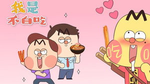 我是不白吃 1. évad Ep.270 270. epizód