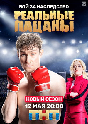 Реальные Пацаны poszter