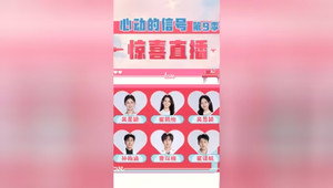 心动的信号 Speciális epizódok Ep.303 303. epizód
