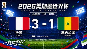 2026年国际足联美国加拿大墨西哥世界杯 1. évad Ep.17 17. epizód