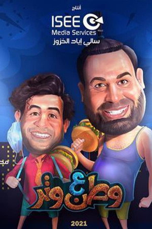 وطن ع وتر 8. évad (2021-04-01) poszter