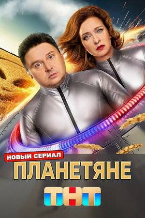 Планетяне poszter