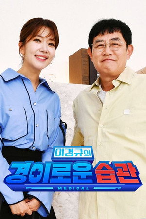 이경규의 경이로운 습관 poszter