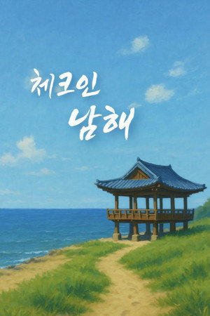 체크인 한양 2. évad () poszter