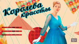 Королева красоты kép
