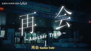 再会～Silent Truth～ Speciális epizódok Ep.1 1. epizód
