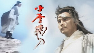 小李飛刀 kép