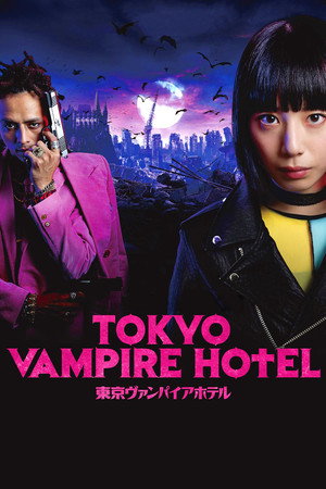 東京ヴァンパイアホテル poszter