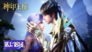 神印王座 1. évad Ep.178 178. epizód