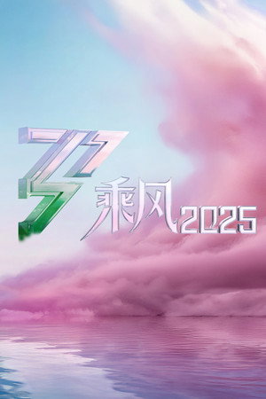 乘风破浪的姐姐 6. évad (2025-03-21) poszter
