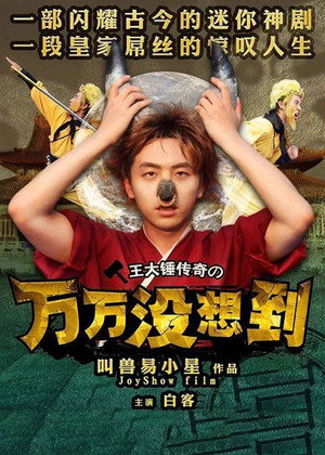 万万没想到