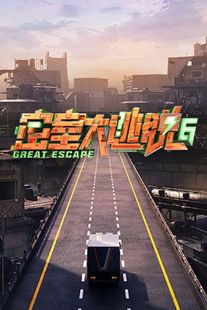 密室大逃脱 6. évad (2024-07-31) poszter