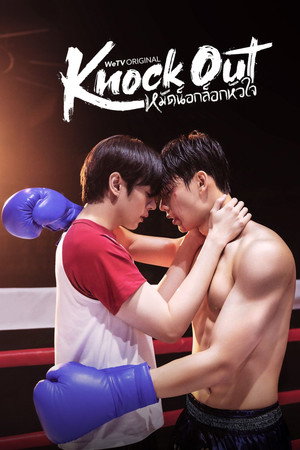 หมัดน็อกล็อกหัวใจ poszter