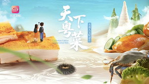 天下粤菜 kép