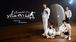 ฝันของฉันคือฟันดาบ kép