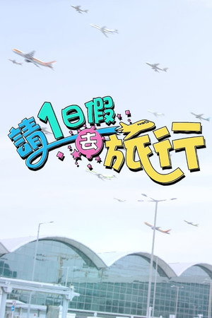 請1日假去旅行 1. évad (2023-03-02) poszter