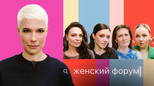Женский Форум 1. évad Ep.10 10. epizód