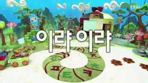 한글이 야호 2. évad Ep.11 11. epizód