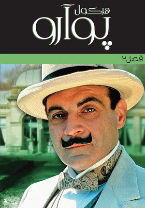 Agatha Christie: Poirot poszter