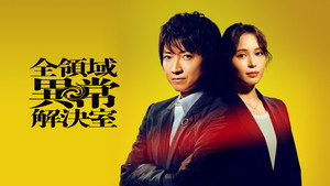 全領域異常解決室 kép