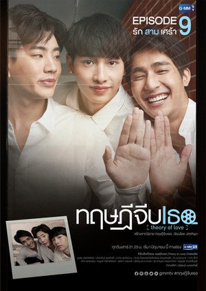 ทฤษฎีจีบเธอ poszter
