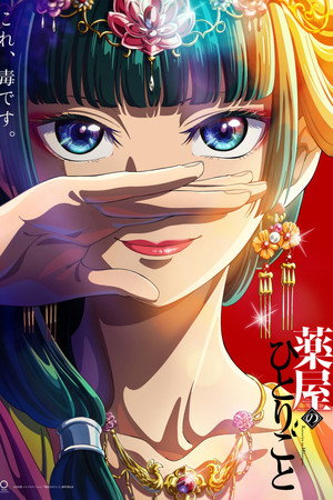 薬屋のひとりごと poszter