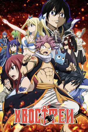 Fairy Tail poszter