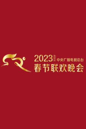 中央广播电视总台春节联欢晚会 41. évad (2023-01-21) poszter