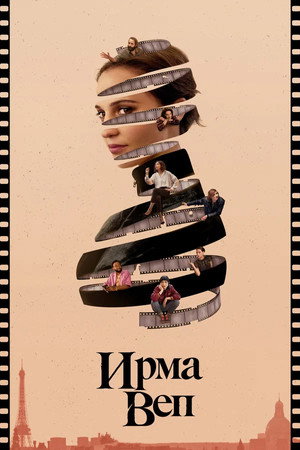 Irma Vep poszter