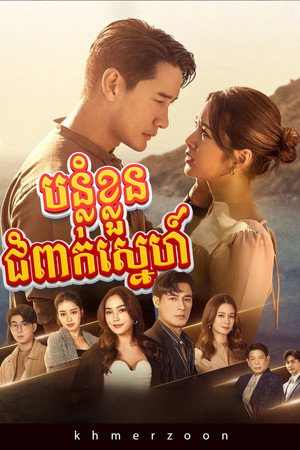 ต้นร้ายปลายรัก poszter