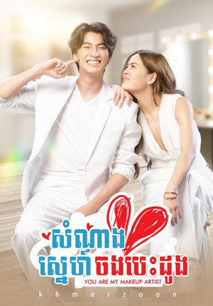 มัดหัวใจยัยซุปตาร์ poszter