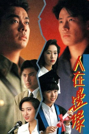 人在邊緣 1. évad (1990-12-10) poszter