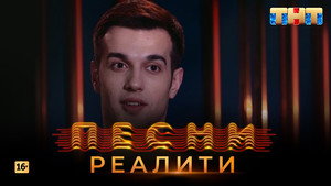 Песни на ТНТ. Реалити. 1. évad Ep.29 29. epizód