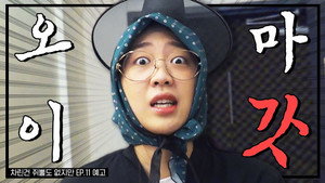 차린건 쥐뿔도 없지만 Speciális epizódok Ep.5 5. epizód