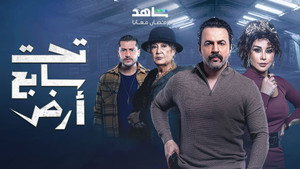 تحت سابع أرض kép