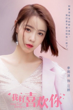我好喜欢你 poszter