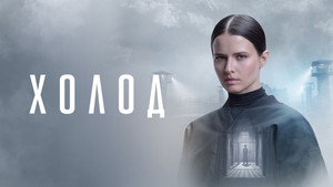Холод kép