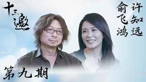 十三邀 1. évad Ep.9 9. epizód