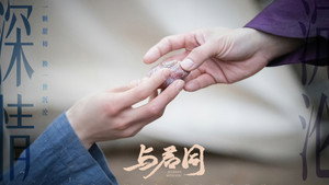与君同 kép