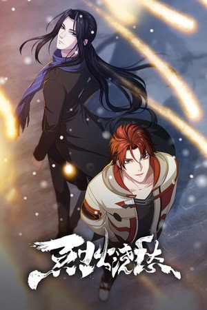烈火浇愁 poszter