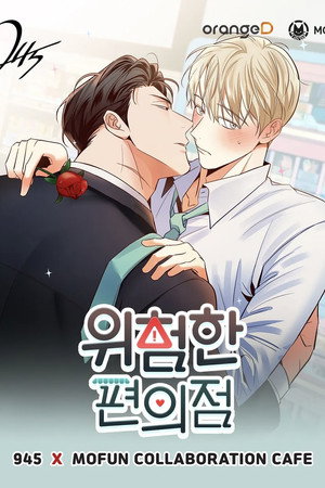 위험한 편의점 poszter